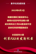 第100次发射！长征四号系列运载火箭成功发射风云三号06星